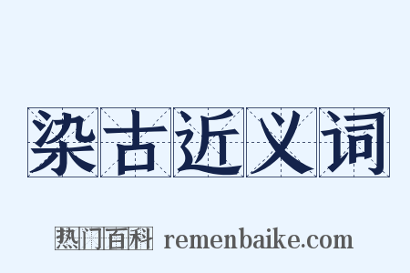 染古近义词是什么意思的图片